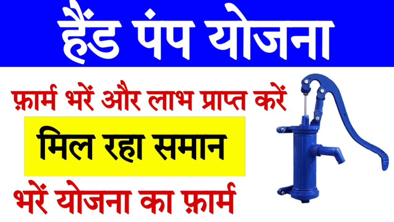Free Sarkari Hand Pump Yojana